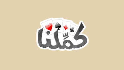 اشتراك كملنا بلوت لمدة 90 يومًا – المتجر العالمي