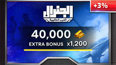 بطاقة شحن الجنرال – 40000 ذهب + 1200 مجانًا – المتجر العالمي