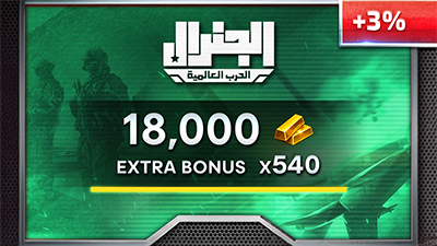 بطاقة شحن الجنرال – 18000 ذهب + 540 مجانًا – المتجر العالمي