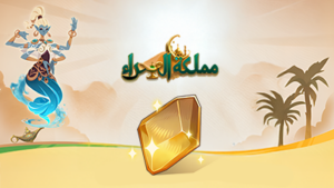 بطاقة هدايا مملكة الصحراء بقيمة 300 دولار أمريكي (31110 ذهب) – المتجر العالمي