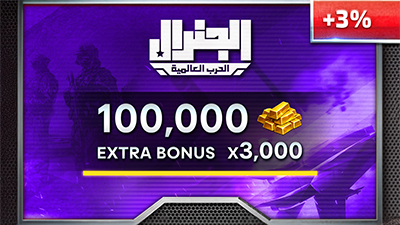 بطاقة شحن الجنرال – 100000 ذهب + 3000 مجانًا – المتجر العالمي