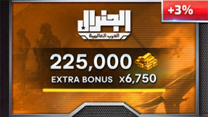 بطاقة شحن الجنرال – 225000 ذهب + 6750 مجانًا – المتجر العالمي